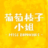 葡萄枝子小姐 Miss Branches