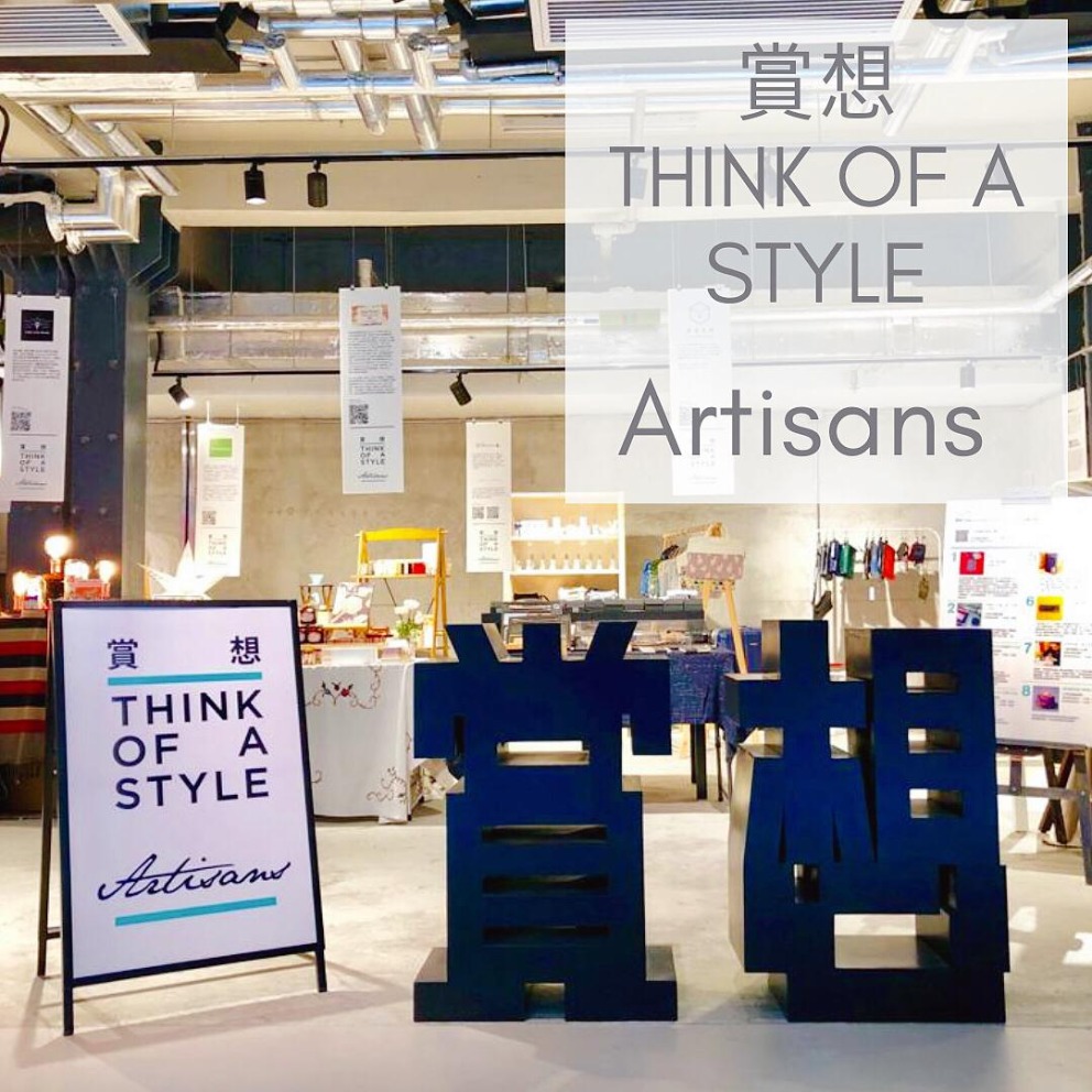 賞想 Think of a Style Artisans