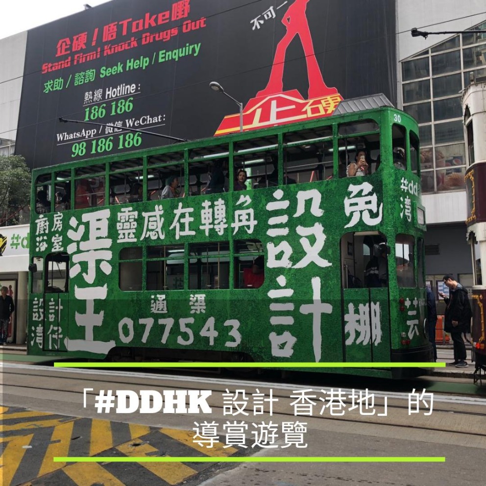 「#ddHK 設計香港地」導賞遊覽